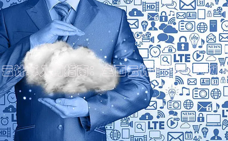 杏鑫是正规彩票平台吗百度翻译云计算入门指南：全面云计算基础和应用