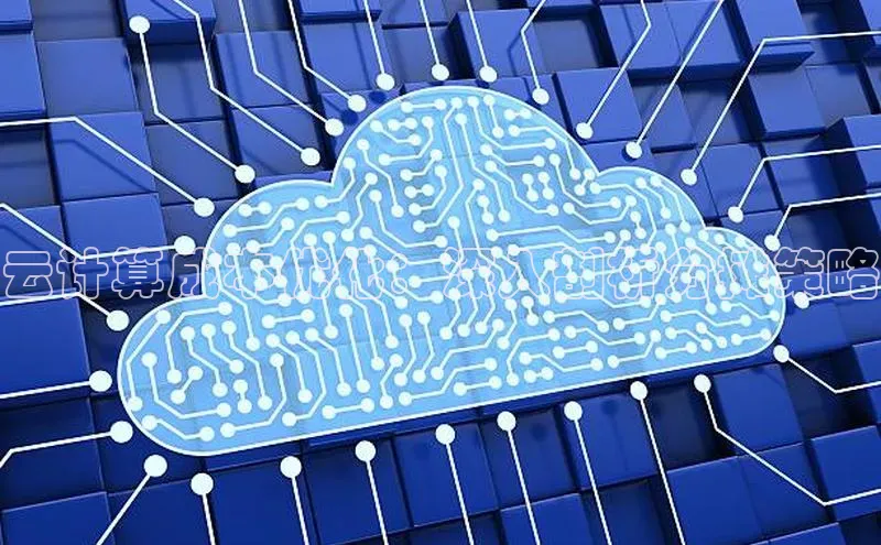 杏鑫登陆测速登录小米云计算成本优化：深入剖析分摊策略