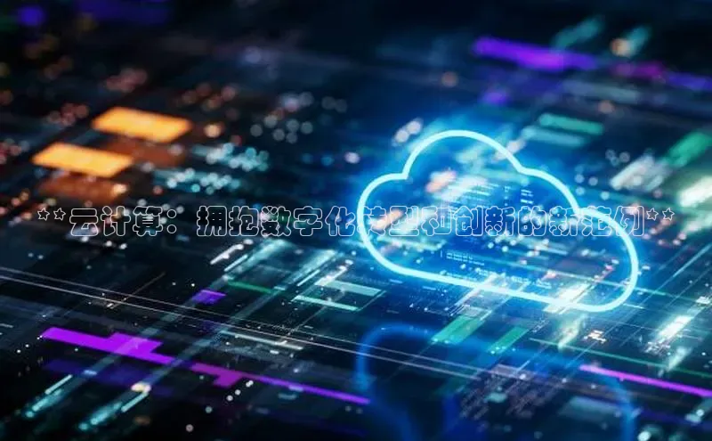 杏鑫注册开户百度Apollo**云计算：拥抱数字化转型和创新的新范例**