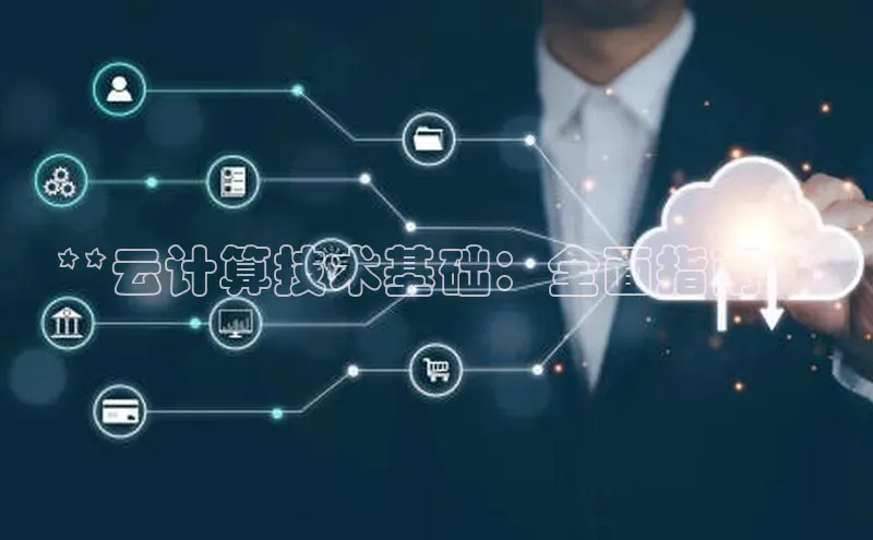 杏鑫注册开户百度Apollo**云计算技术基础：全面指南**