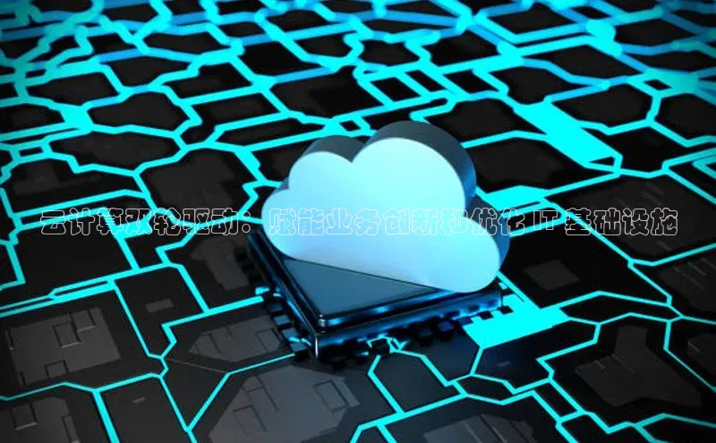 杏鑫平台代理滴滴出行云计算双轮驱动：赋能业务创新和优化 IT 基础设施