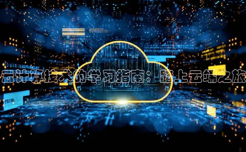 杏鑫登陆测速登录小米云计算技术的学习指南：踏上云端之旅