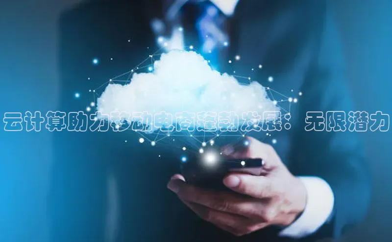 杏鑫平台手机登录入口神思电子云计算助力移动电商蓬勃发展：无限潜力