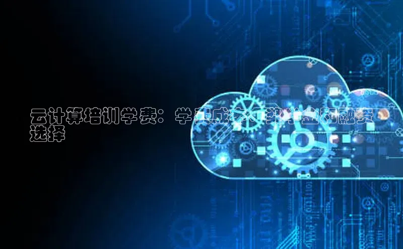 杏鑫登录测速百度集团云计算培训学费：学费成本、奖学金和融资
选择