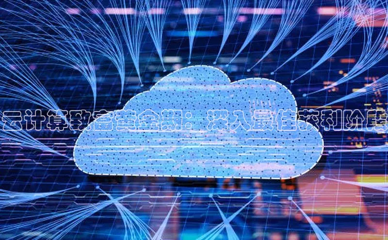 杏鑫彩票官网app百度百聘云计算致富黄金期：深入最佳获利阶段