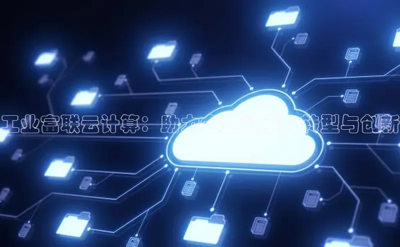 杏鑫彩票app官方下载路畅科技工业富联云计算：助力企业数字化转型与创新