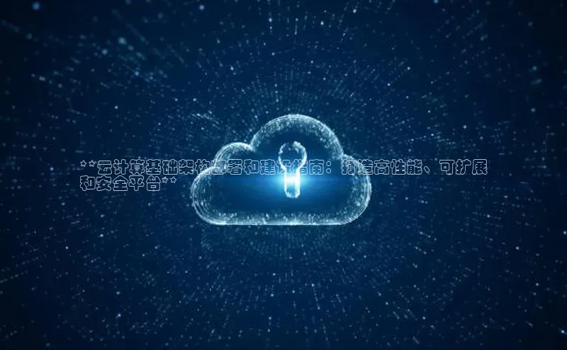 杏鑫注册登录代理中海达**云计算基础架构部署和建设指南：打造高性能、可扩展
和安全平台**