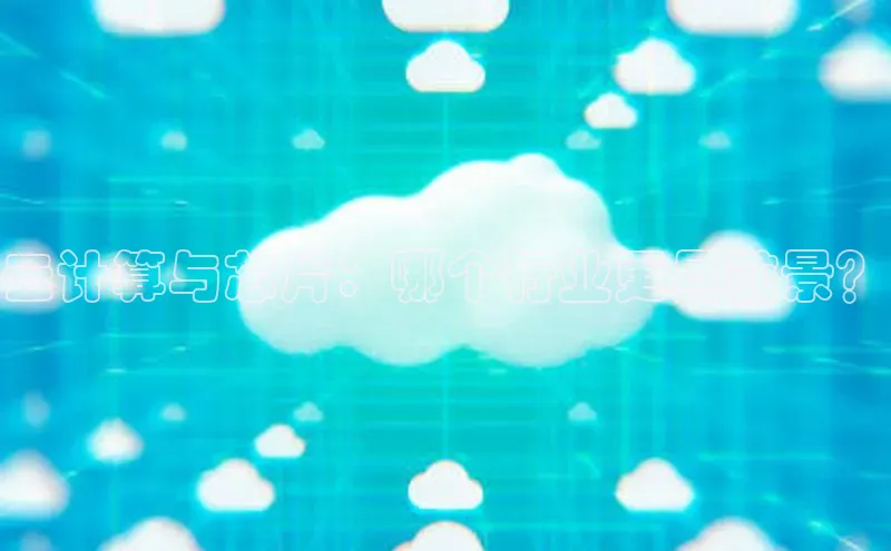 杏鑫平台代理滴滴出行云计算与芯片：哪个行业更具前景？