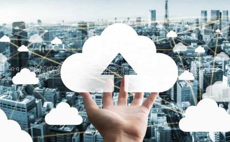 杏鑫注册登录代理中海达**云计算数据库的全面指南：类型、特性和应用**