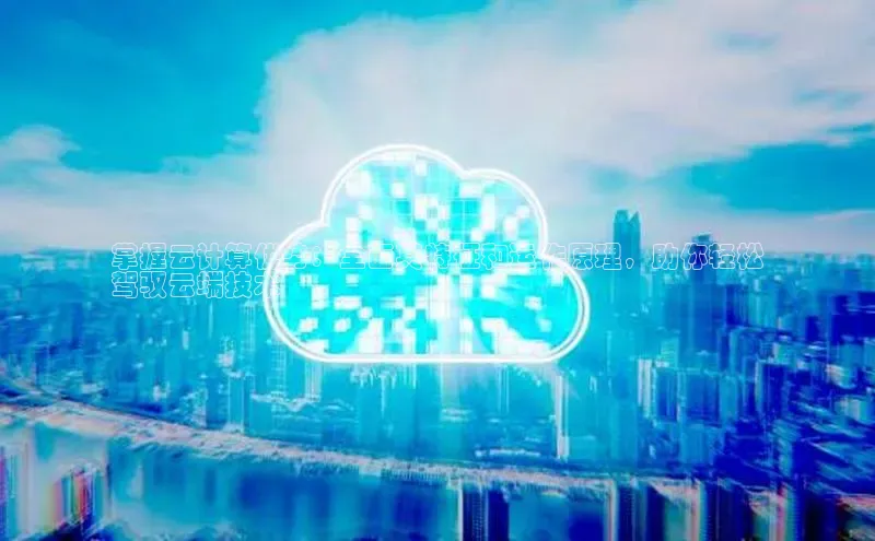 杏鑫平台注册登录华策影视掌握云计算优势：全面其特征和运作原理，助你轻松
驾驭云端技术