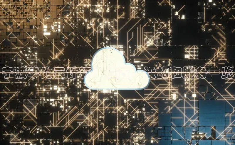 杏鑫平台代理百度游戏宁波华为云计算：位置、设施和服务一览