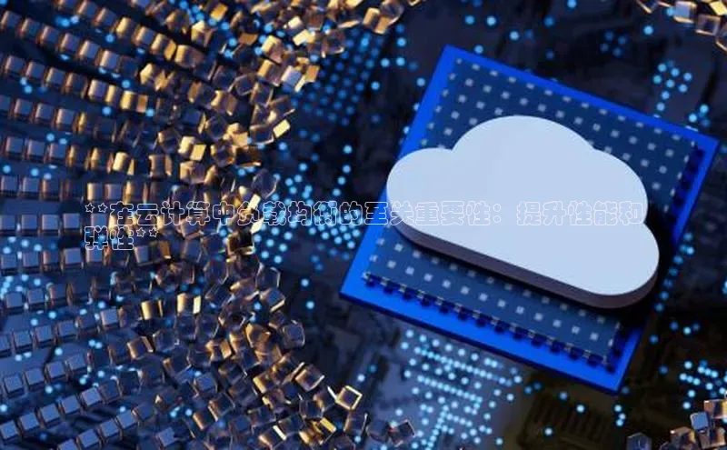 杏鑫注册地址梯哥哥科技**在云计算中负载均衡的至关重要性：提升性能和
弹性**