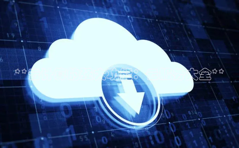 杏鑫平台手机登录入口小度商城**云计算的强大功能：云服务大全**