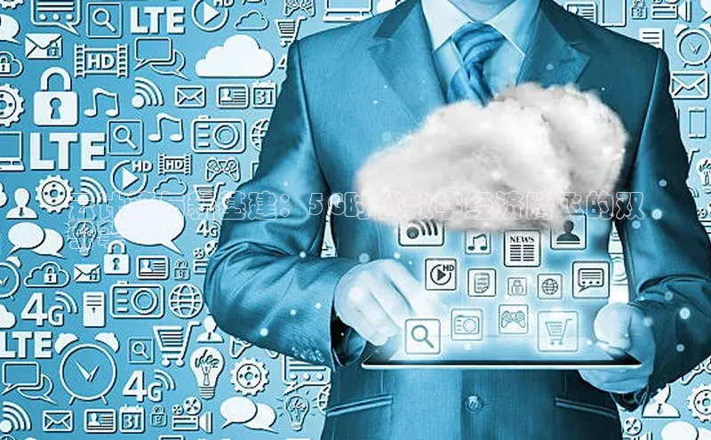 杏鑫平台开户猫眼云计算与新基建：5G时代数字经济腾飞的双
引擎