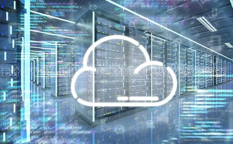 杏鑫平台手机登录入口神思电子云计算专业：对计算机科学的还是对科技产品的爱好？