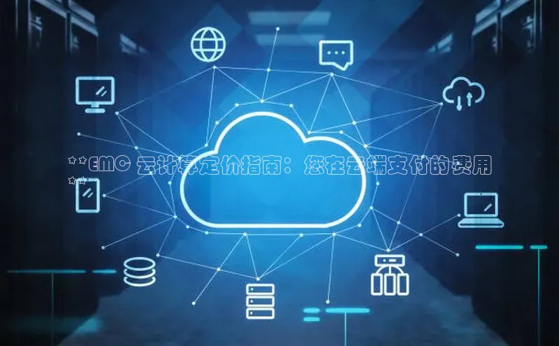 杏鑫注册开户中文在线**EMC 云计算定价指南：您在云端支付的费用
**