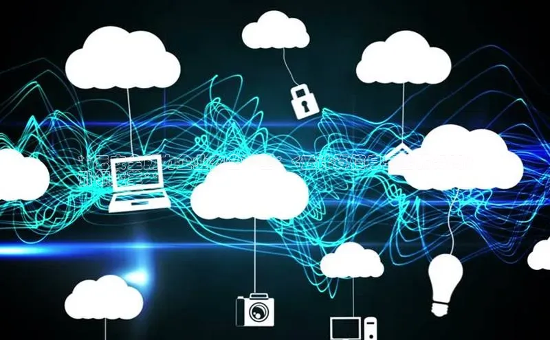 杏鑫注册登录地址文心一言**云安全助力企业安全转型：<云计算信息安全服务商>
引领变革**