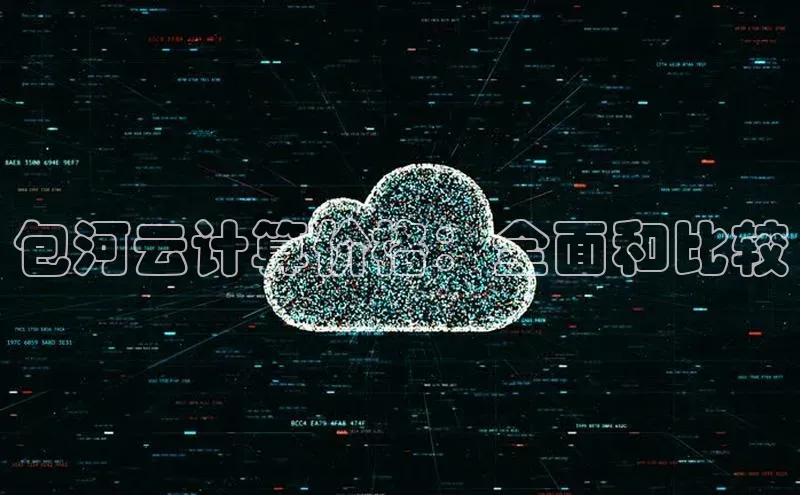 杏鑫登陆测速登录小米包河云计算价格：全面和比较