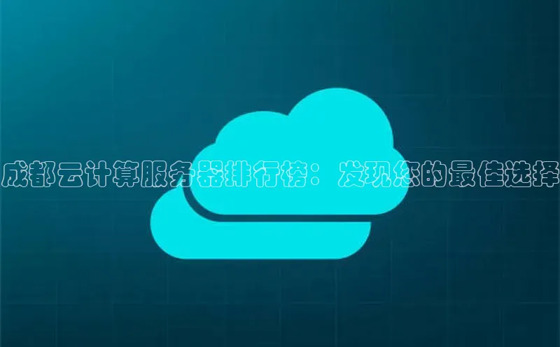 杏鑫登录测速诸葛科技成都云计算服务器排行榜：发现您的最佳选择