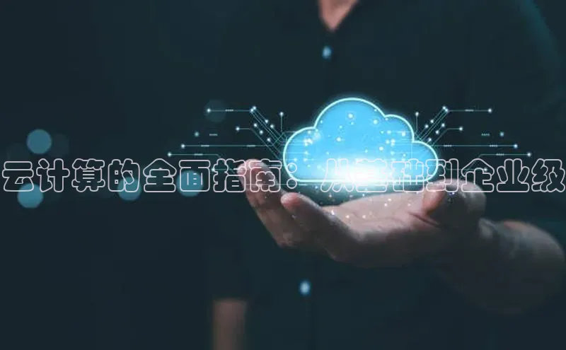 杏鑫新闻顺丰云计算的全面指南：从基础到企业级