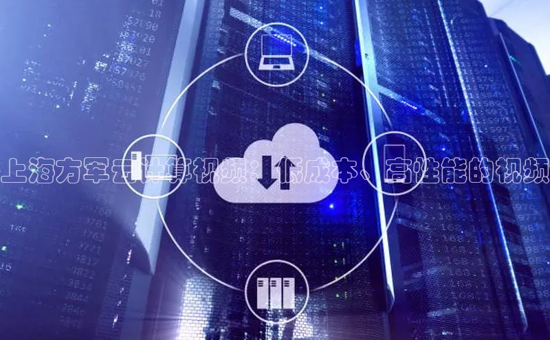 杏鑫平台登录地址百度人工翻译上海方军云计算视频：低成本、高性能的视频