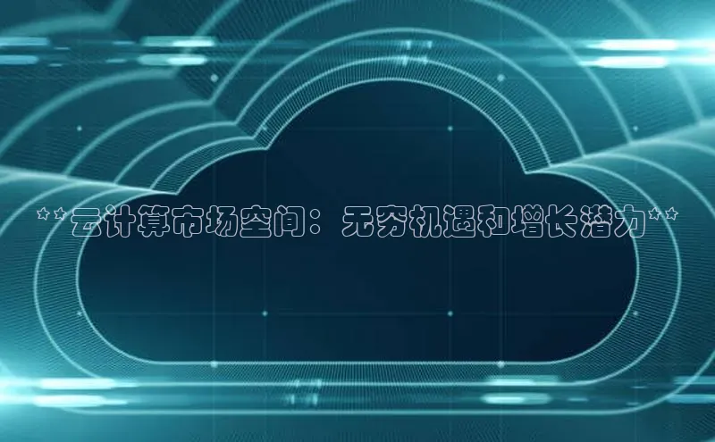 杏鑫平台登录地址百度手机输入法**云计算市场空间：无穷机遇和增长潜力**