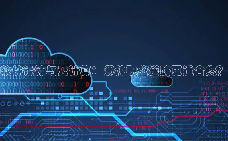 杏鑫登陆测速登录百度识图软件设计与云计算：哪种职业道路更适合您？