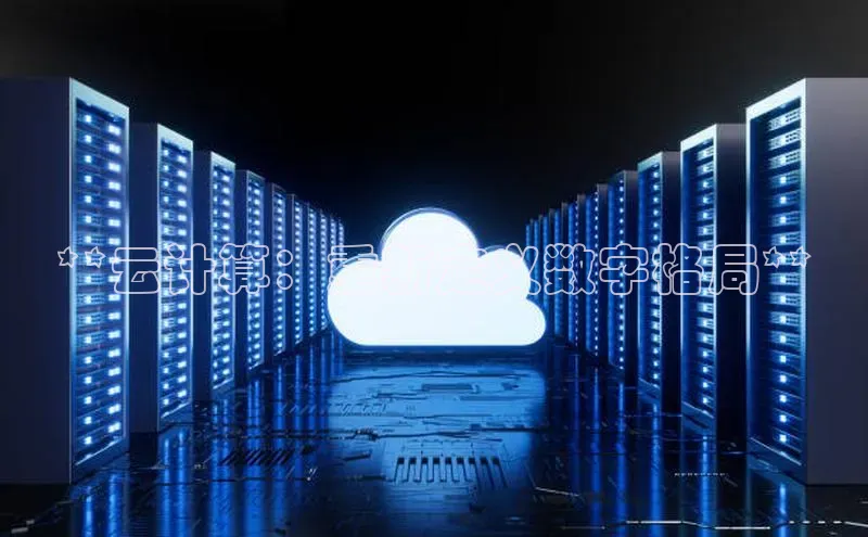 杏鑫注册登录地址文心一言**云计算：重新定义数字格局**