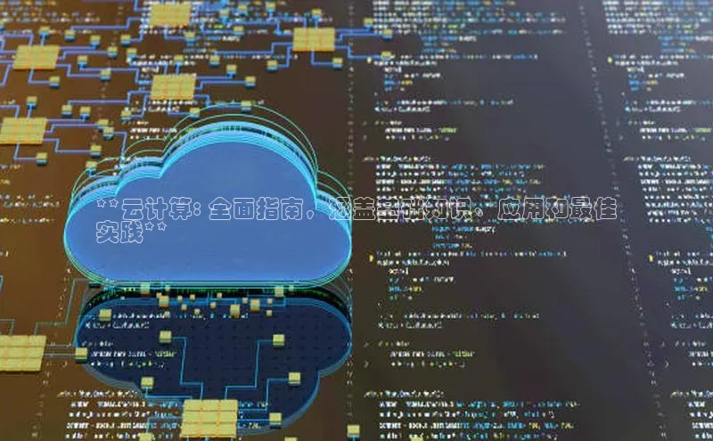 杏鑫彩票官网登录百度学术**云计算: 全面指南，涵盖基础知识、应用和最佳
实践**