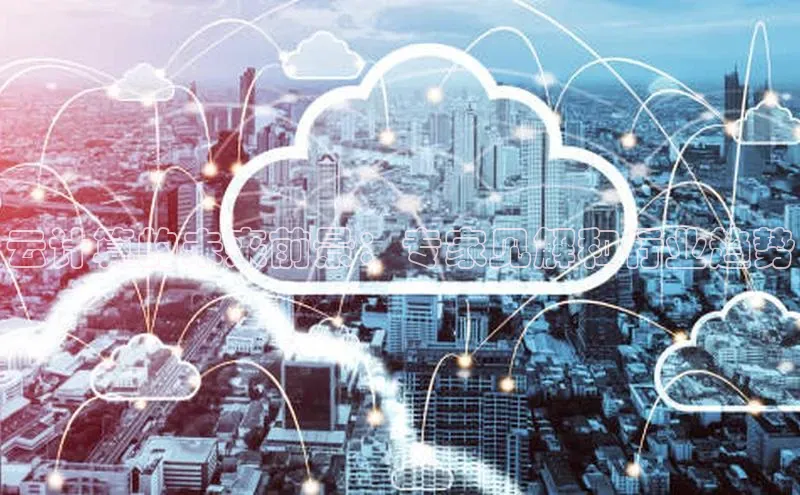 杏鑫彩票app官方下载颐驰 06云计算的未来前景：专家见解和行业趋势
