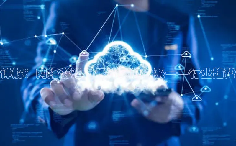 杏鑫平台开户百度搜索资源平台详解：网络游戏与云计算的关系——行业趋势