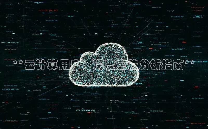 杏鑫注册地址梯哥哥科技**云计算用户：深度定位分析指南**