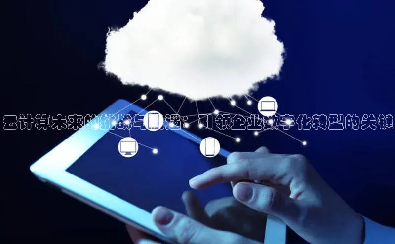 杏鑫注册登录代理中海达云计算未来的挑战与机遇：引领企业数字化转型的关键