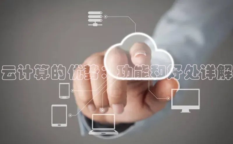 杏鑫平台注册官网知乎云计算的优势：功能和好处详解