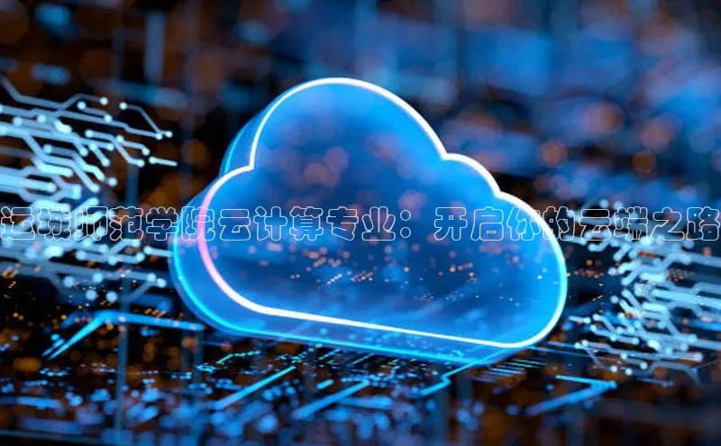杏鑫彩票官网登录百度学术运城师范学院云计算专业：开启你的云端之路