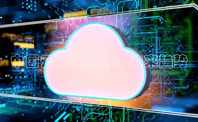 杏鑫注册平台官方网站百度安全社区中国云计算革命：未来趋势