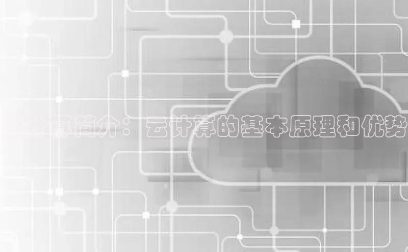 杏鑫平台登录地址极氪智能科技云计算简介：云计算的基本原理和优势