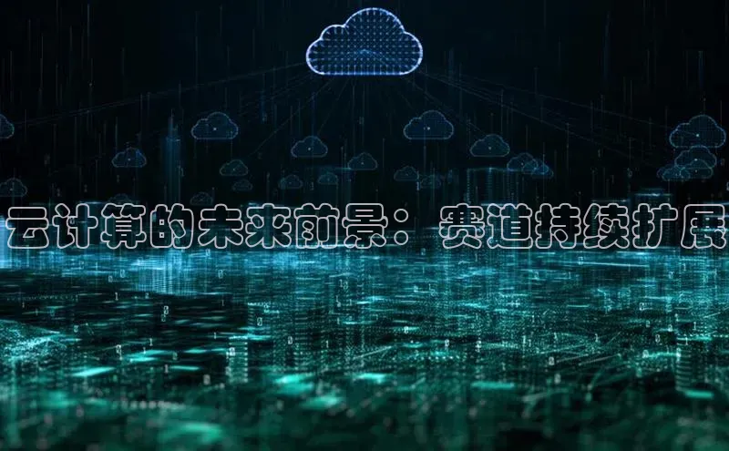 杏鑫平台手机登录入口百度教育云计算的未来前景：赛道持续扩展