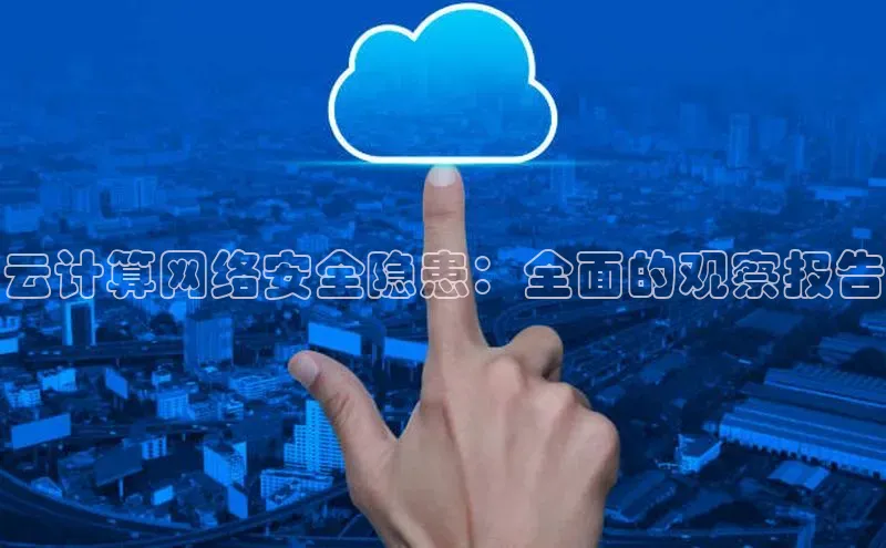 杏鑫注册登录代理挪威主权基金云计算网络安全隐患：全面的观察报告