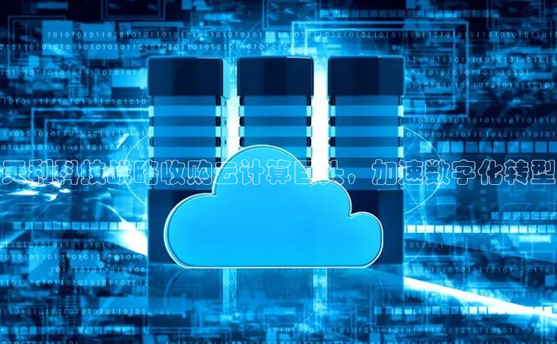 杏鑫平台注册入口百度健康天利科技战略收购云计算巨头，加速数字化转型