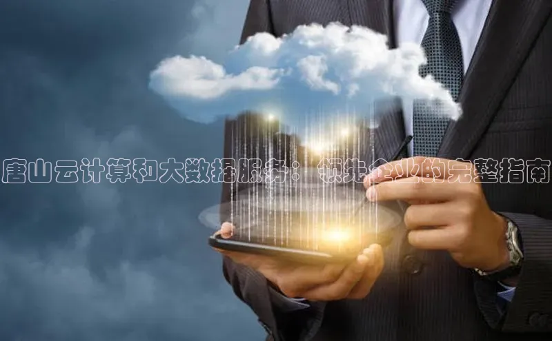 杏鑫是正规彩票平台吗小红书唐山云计算和大数据服务：领先企业的完整指南