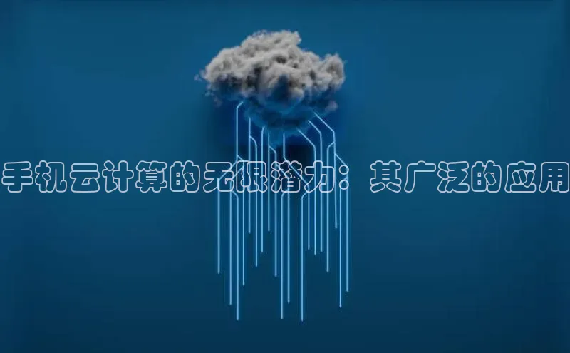 杏鑫注册开户中文在线手机云计算的无限潜力：其广泛的应用