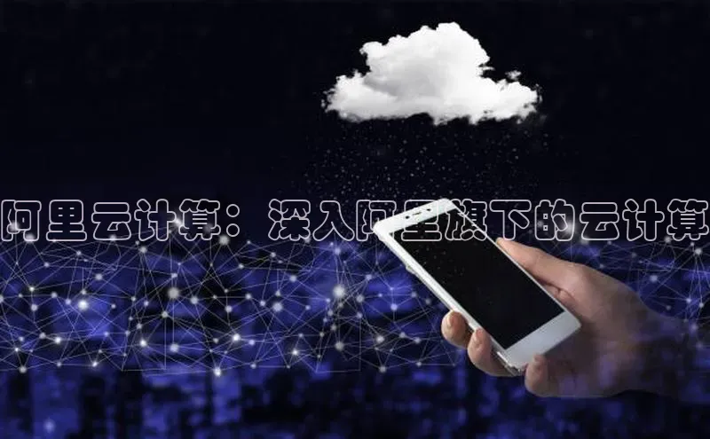 杏鑫新闻百度技术学院阿里云计算：深入阿里旗下的云计算
