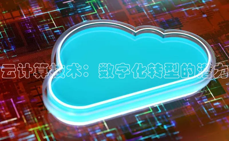 杏鑫彩票官网登录观星盘云计算技术：数字化转型的潜力