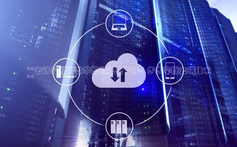 杏鑫平台手机登录入口百度教育**云计算原著教学视频免费下载 | 步步掌握云端技术
**