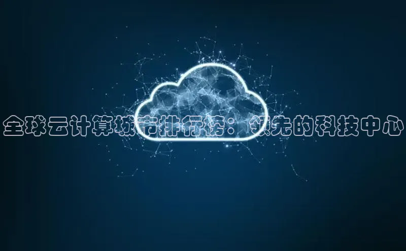 杏鑫彩票官网登录京东全球云计算城市排行榜：领先的科技中心