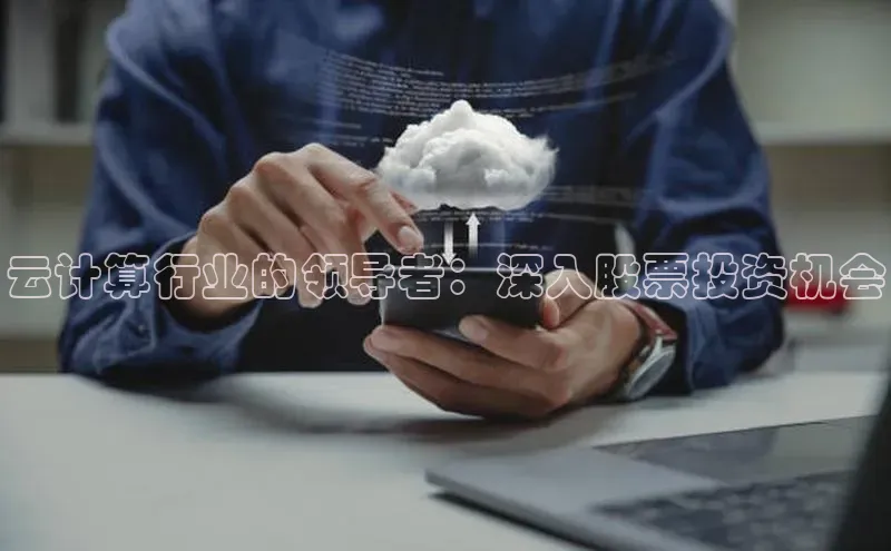 杏鑫平台线路测速百度智能云云计算行业的领导者：深入股票投资机会