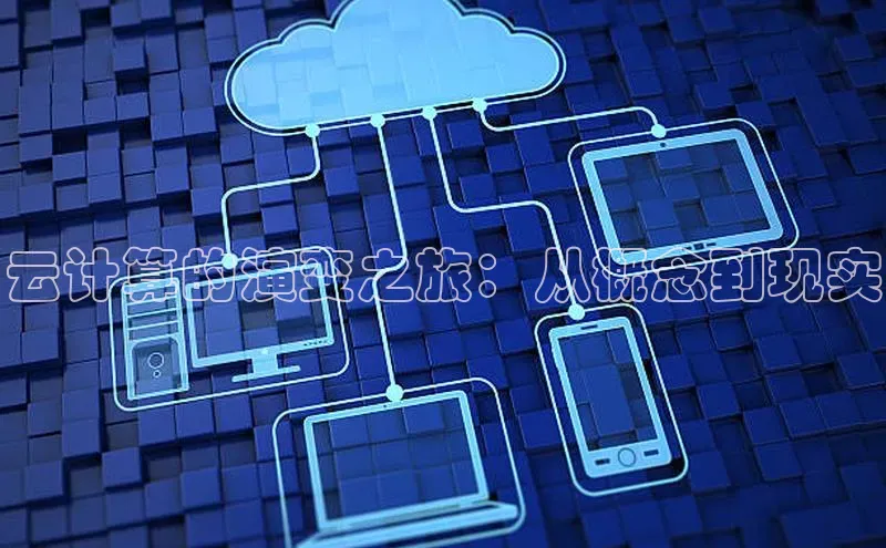 杏鑫是正规彩票平台吗百度翻译云计算的演变之旅：从概念到现实