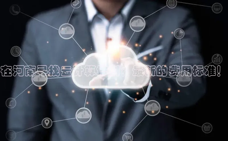 杏鑫彩票官网登录携程在河南寻找云计算培训？最新的费用标准！