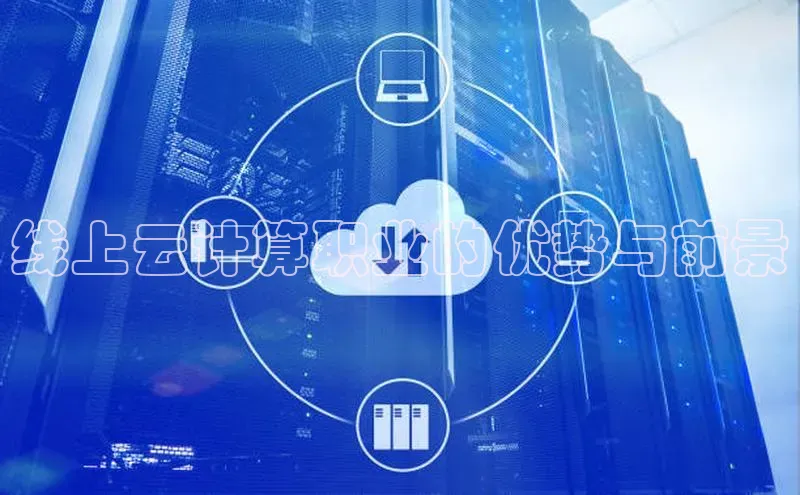 杏鑫平台注册官网阿里尔公司线上云计算职业的优势与前景